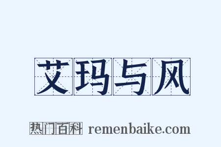 艾玛与风是什么意思的图片